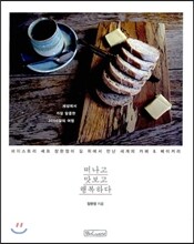 떠나고 맛보고 행복하다