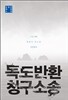 독도반환 청구소송