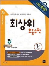 최상위 초등수학 1-1 (2014년)