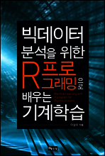 빅데이터분석을 위한 R프로그래밍으로 배우는 기계학습