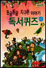 둥글둥글 지구촌 이야기 독서퀴즈