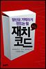 재치코드