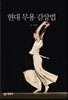 현대 무용 감상법