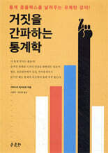 거짓을 간파하는 통계학