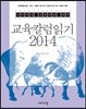 2014 교육칼럼읽기 ver 11.0