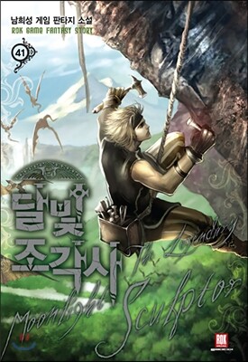 달빛 조각사 41