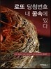 로또 당첨번호 내 꿈속에 있다