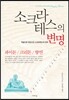 소크라테스의 변명