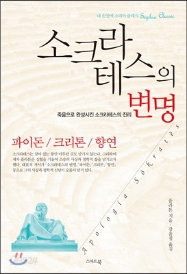 소크라테스의 변명