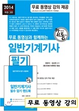 2014 일반기계 기사 필기 + 무료 동영상 강의