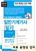 2014 일반기계 기사 필기 + 무료 동영상 강의