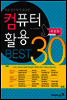 컴퓨터 활용 BEST 30