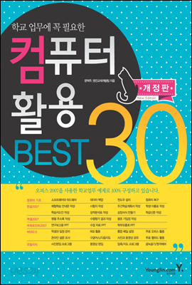 컴퓨터 활용 BEST 30