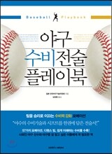 야구 수비전술 플레이북