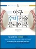 야구 수비전술 플레이북