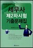 2014 세무사 제2차시험 기출문제집