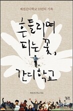 흔들리며 피는 꽃, 간디학교