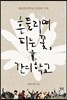 흔들리며 피는 꽃, 간디학교