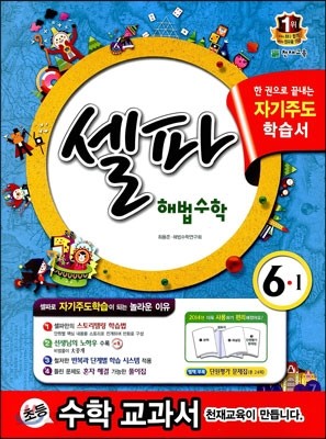 셀파 해법수학 6-1 (2014년)