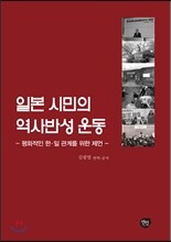 일본 시민의 역사반성 운동