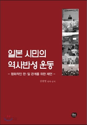 일본 시민의 역사반성 운동 