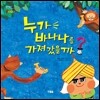 누가 바나나를 가져갔을까?