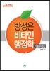 방성은 비타민 행정학 기출문제집