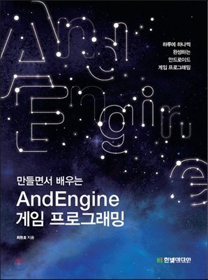 만들면서 배우는 AndEngine 게임 프로그래밍