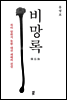비망록