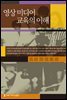 영상미디어 교육의 이해