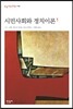 시민사회와 정치이론 1
