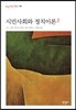 시민사회와 정치이론 2