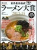 第14回 業界最高權威  TRYラ-メン大賞 2013-2014
