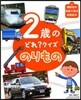 2歲のどれ?クイズ のりもの