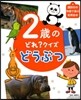 2歲のどれ?クイズ どうぶつ