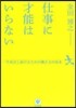 仕事に才能はいらない