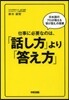 仕事に必要なのは,「話し方」より「答え方