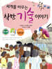 세계를 바꾸는 착한 기술 이야기