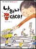 나 하나쯤이야