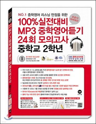 100% 실전대비 MP3중학영어듣기 24회 모의고사 중학교 2학년 (2014년)