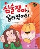심술쟁이가 달라졌어요!