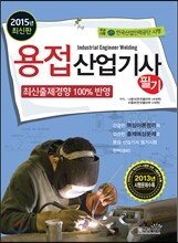 2015 용접 산업기사 필기