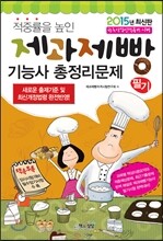2015 제과제빵 기능사 필기 총정리문제집