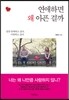 연애하면 왜 아픈 걸까