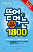 뜯어먹는 중학 영단어 1800