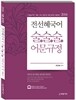 2014 전선혜 국어 술술술 어문규정