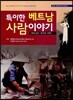 특이한 베트남 사람 이야기