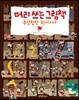 머리 쓰는 그림책 우당탕탕 원시시대