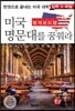 미국 명문대를 꿈꿔라