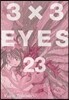 3X3 EYES(아이즈) 애장판 23